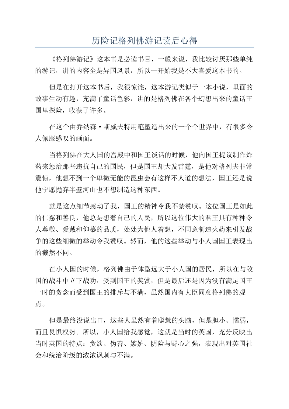 历险记格列佛游记读后心得_第1页