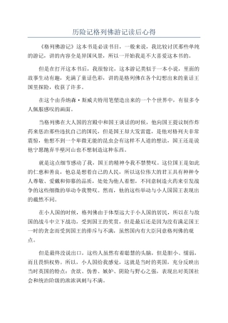 历险记格列佛游记读后心得