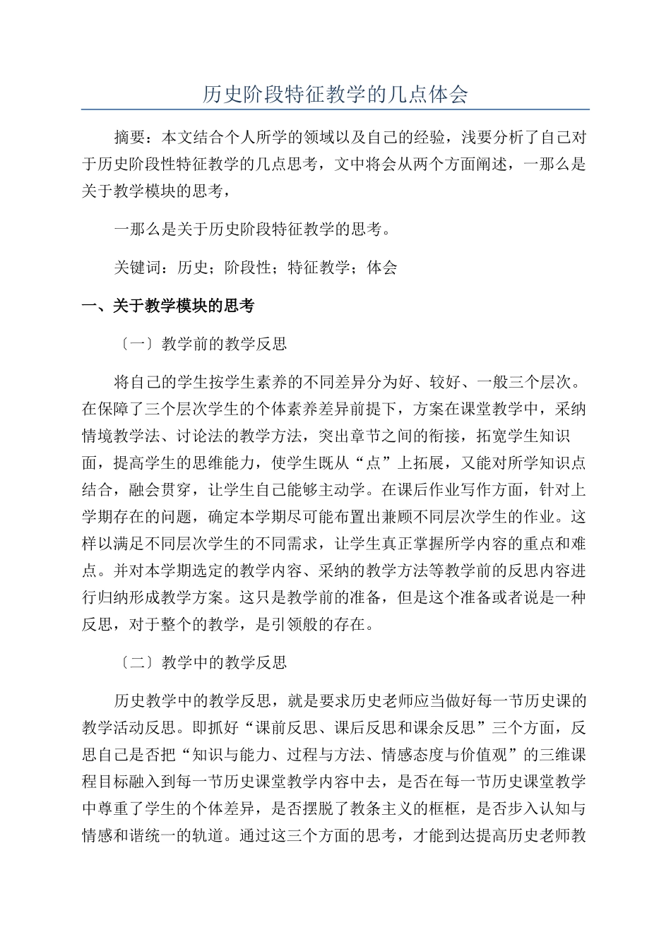 历史阶段特征教学的几点体会_第1页