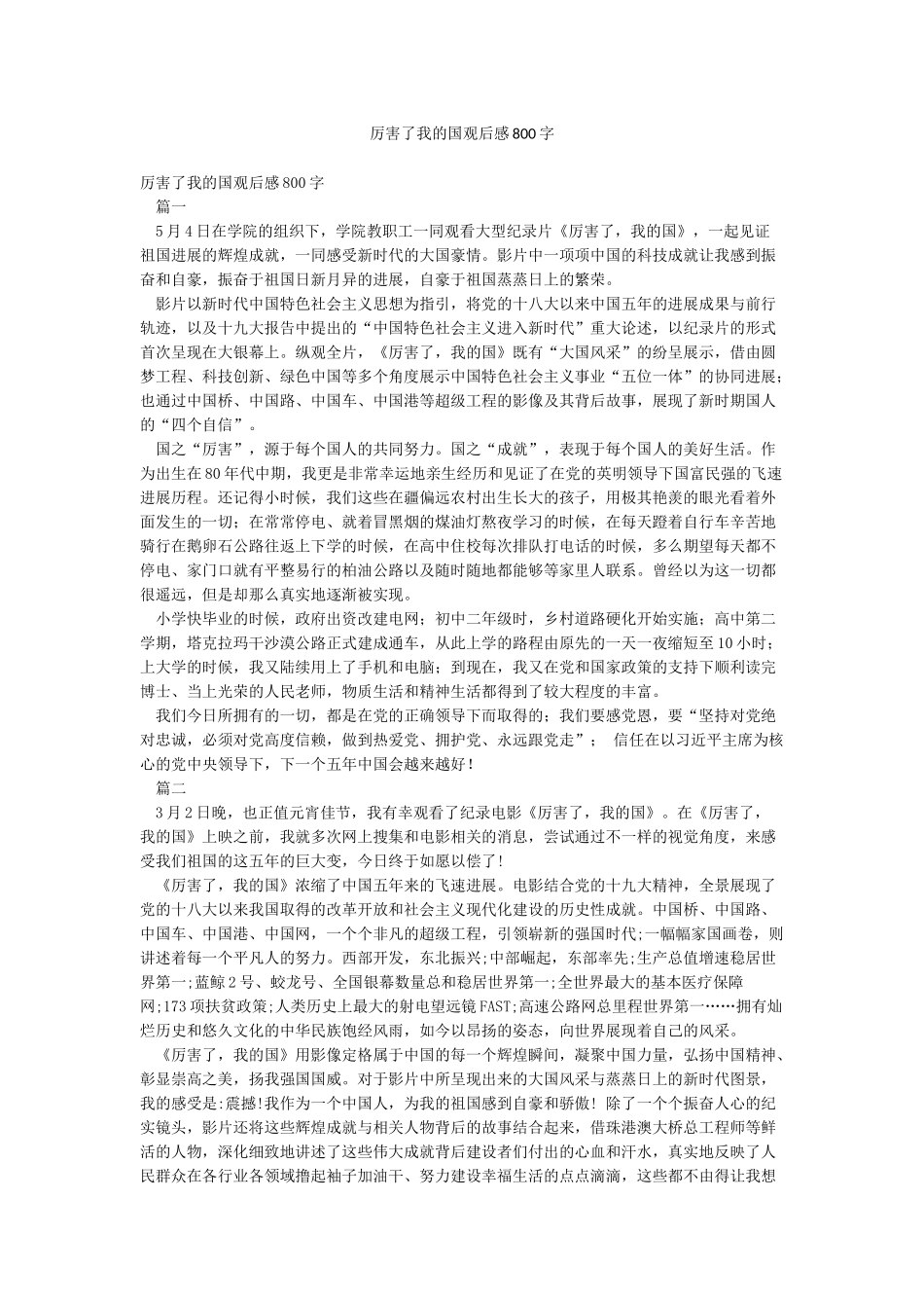 厉害了我的国观后感800字_第1页