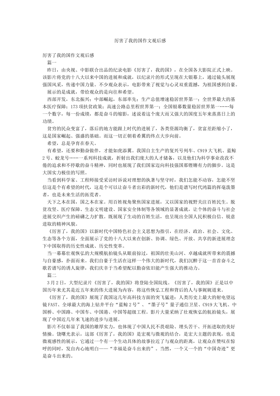 厉害了我的国作文观后感_第1页