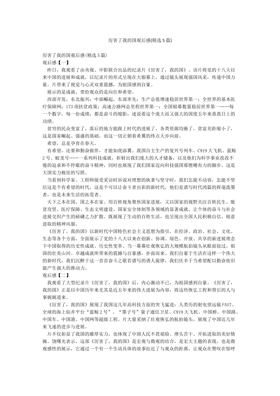 厉害了我的国观后感_第1页