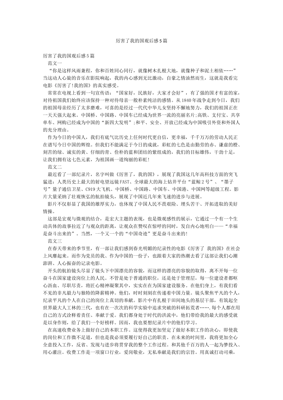 厉害了我的国观后感5篇_第1页