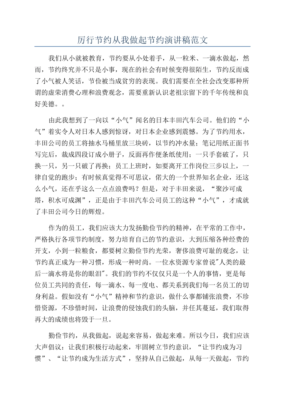 厉行节约从我做起节约演讲稿范文_第1页