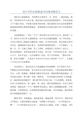 厉行节约从我做起节约演讲稿范文