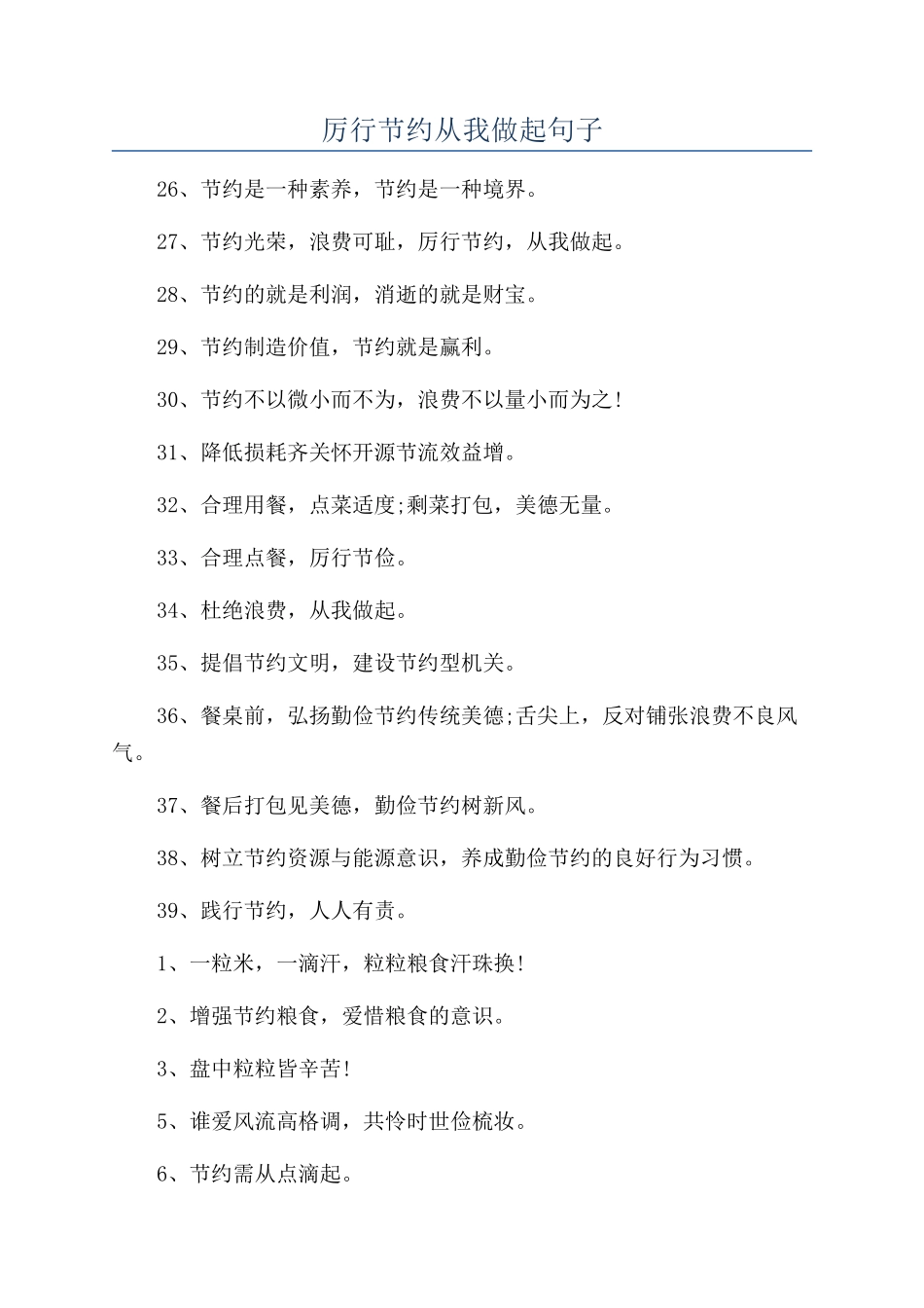 厉行节约从我做起句子_第1页