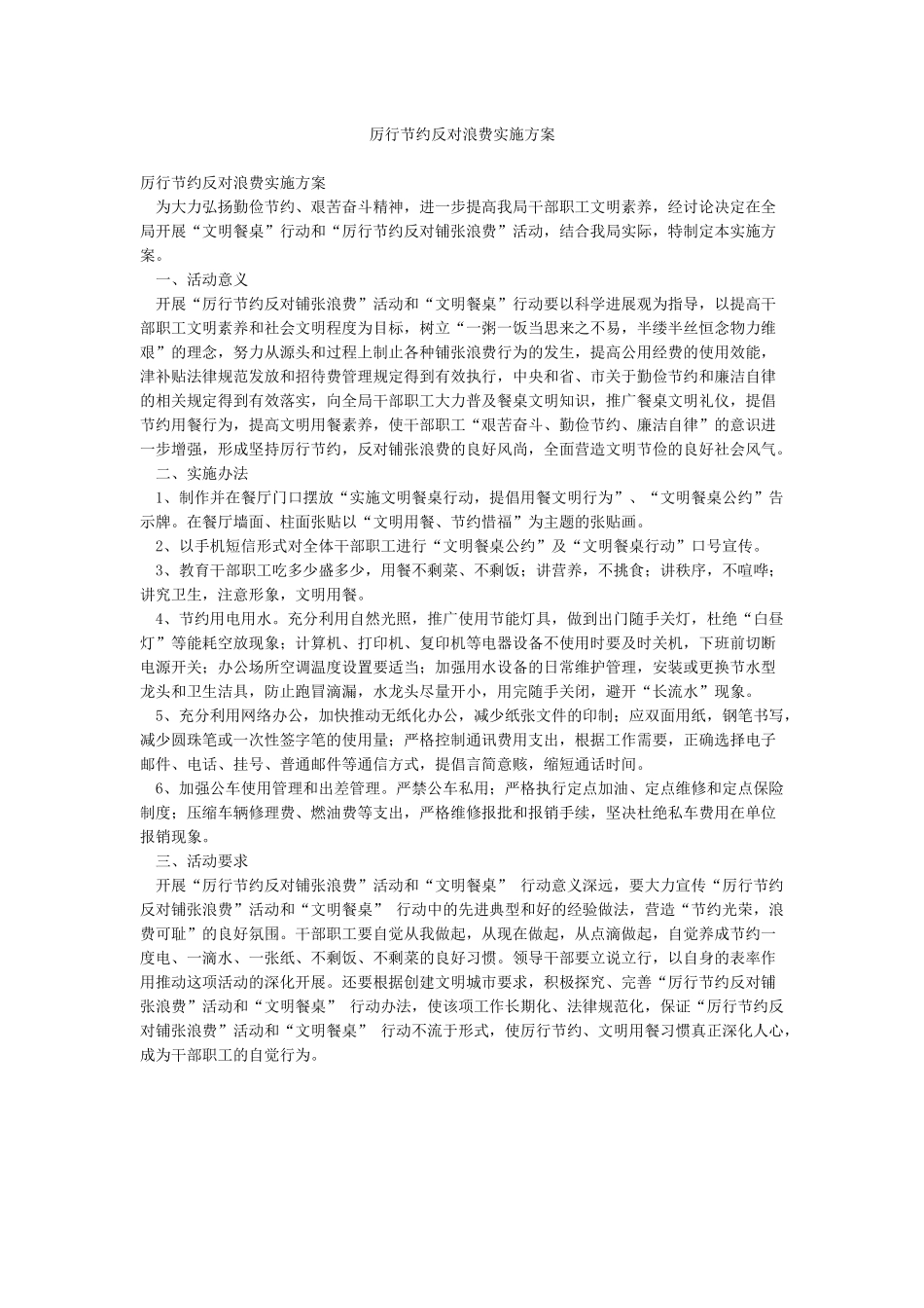 厉行节约反对浪费实施方案_第1页