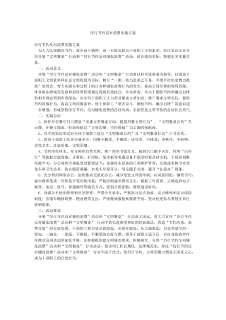 厉行节约反对浪费实施方案
