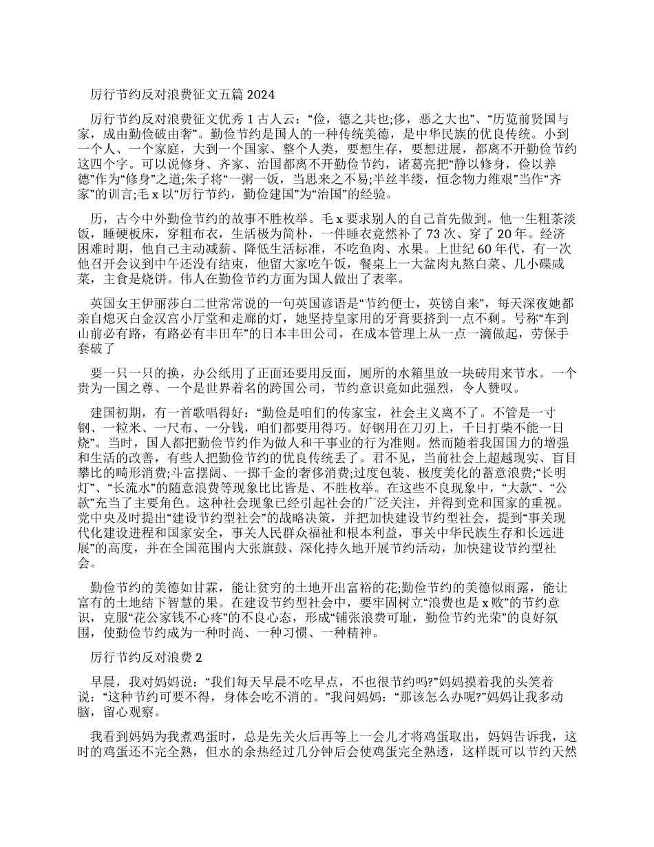 厉行节约反对浪费征文优秀作文20242024_第1页