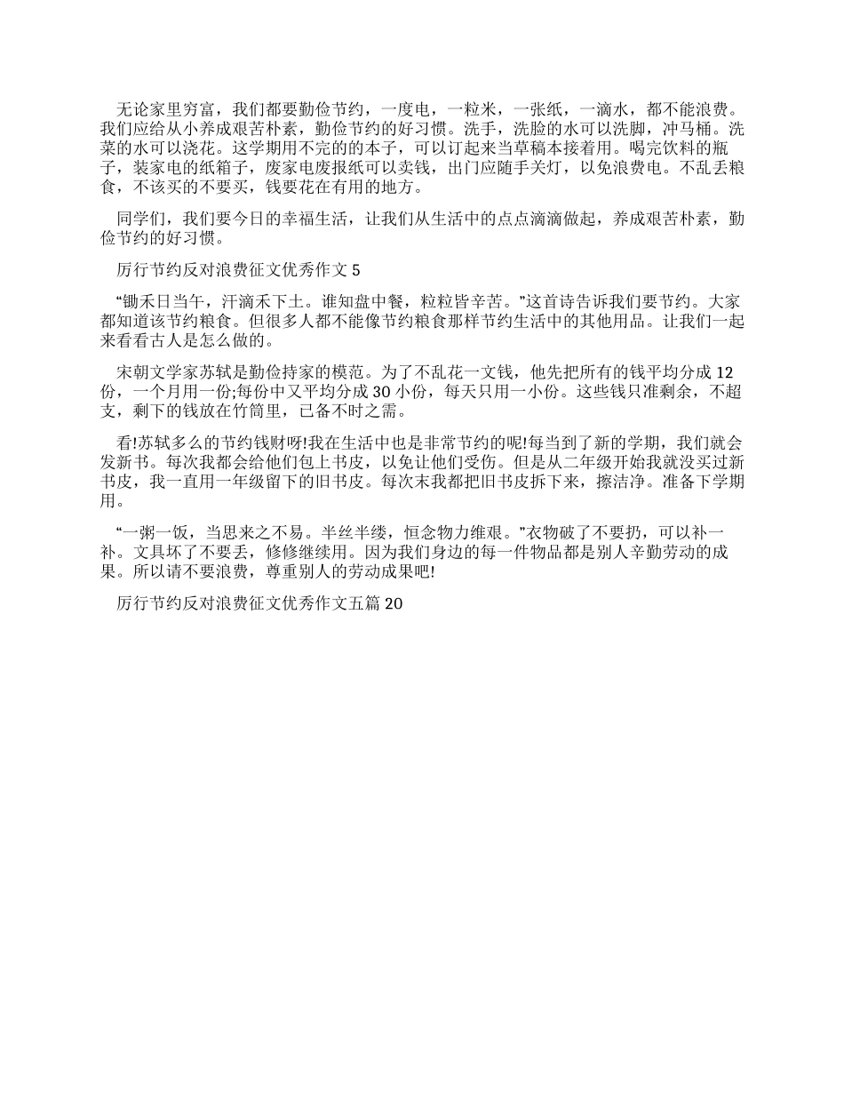 厉行节约反对浪费征文优秀作文20242024_第3页