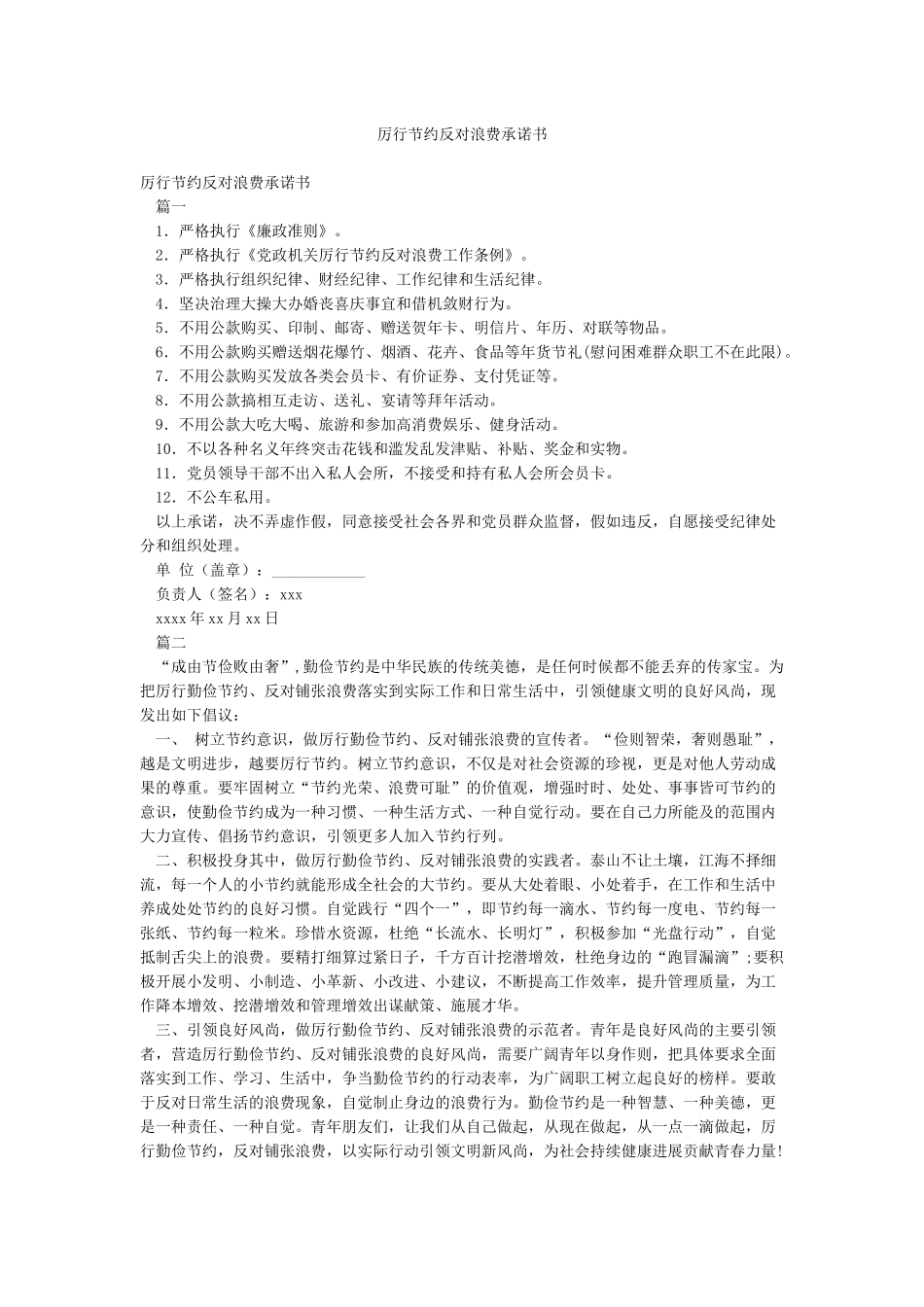 厉行节约反对浪费承诺书_第1页