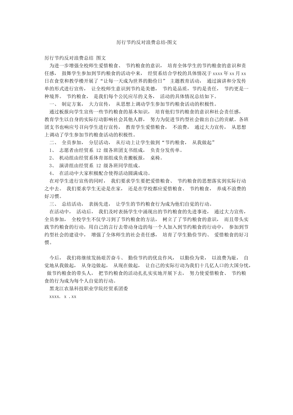 厉行节约反对浪费总结-图文_第1页