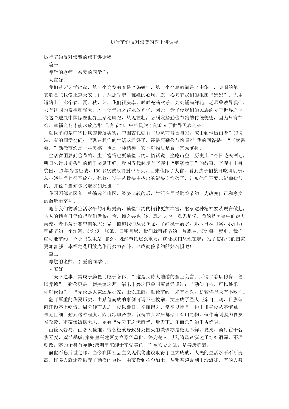 厉行节约反对浪费的旗下讲话稿_第1页