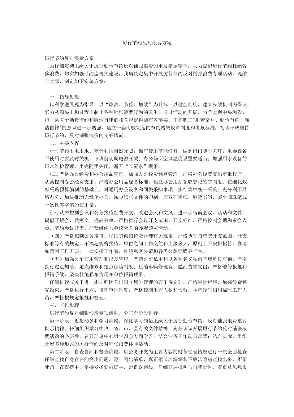 厉行节约反对浪费方案_第1页
