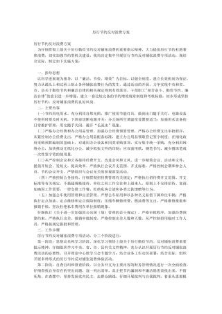 厉行节约反对浪费方案