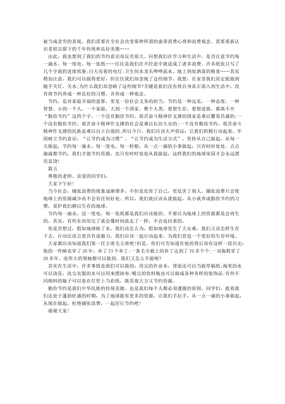 厉行节约反对浪费演讲稿_第3页