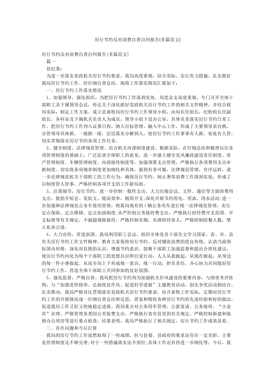 厉行节约反对浪费自查自纠报告(多篇范文)_第1页