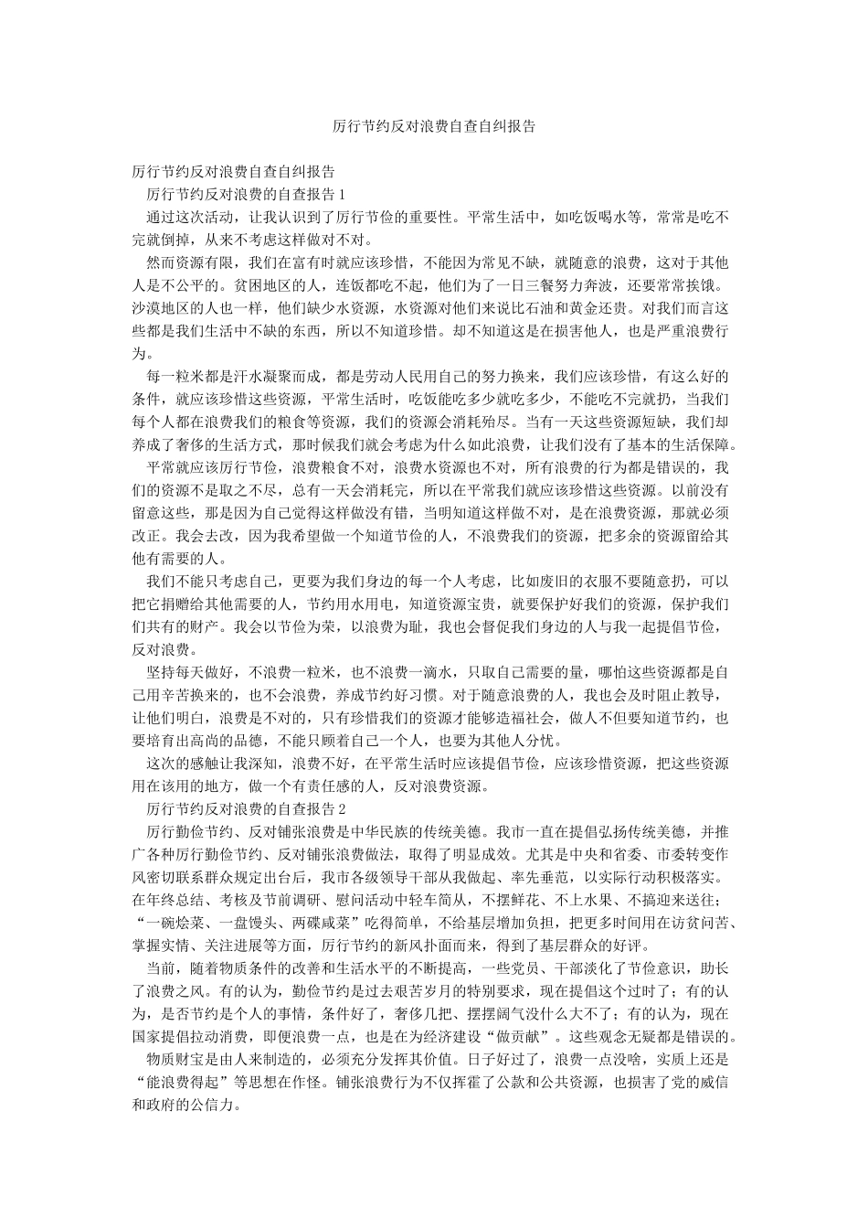 厉行节约反对浪费自查自纠报告_第1页