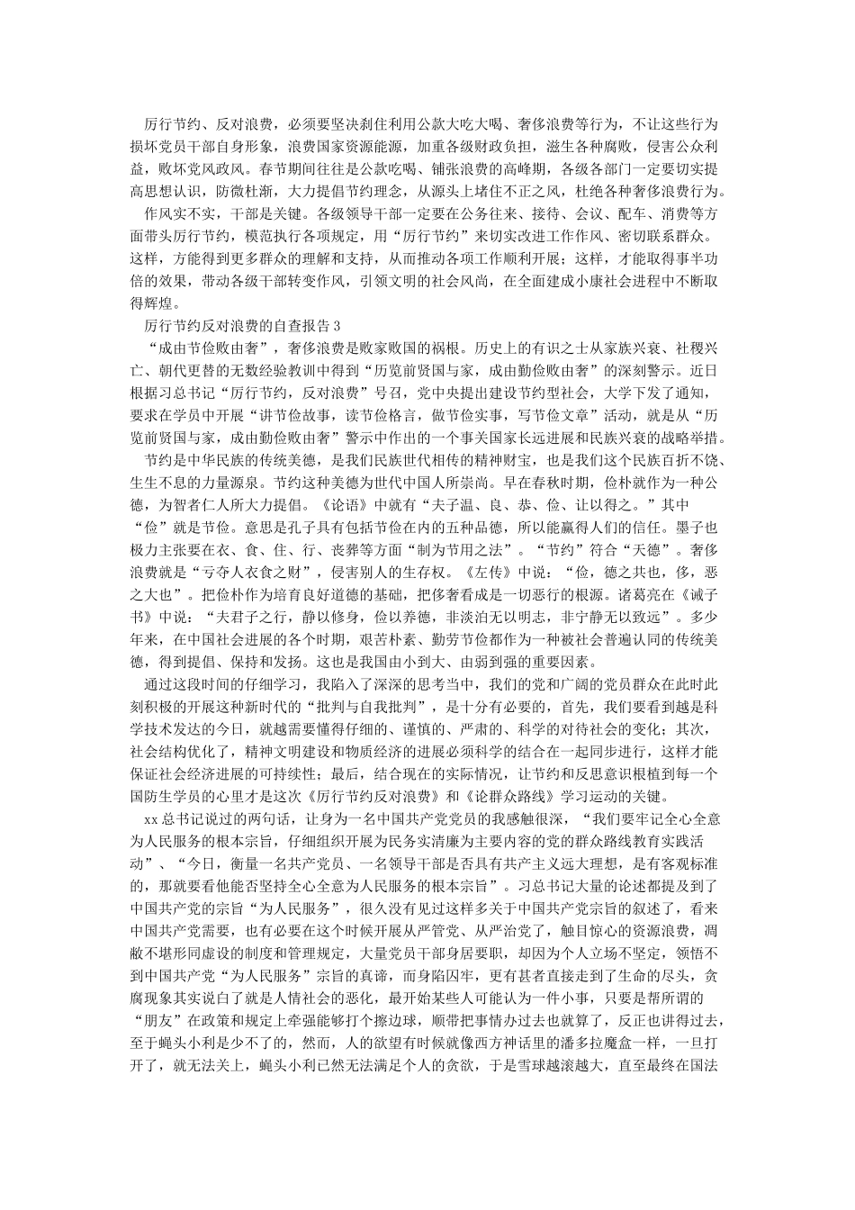 厉行节约反对浪费自查自纠报告_第2页