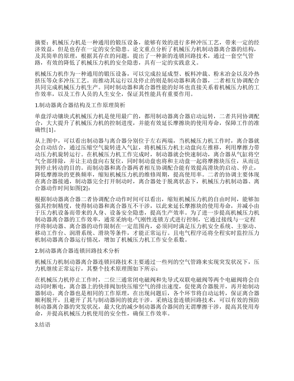 压力机制动器离合器的连锁回路技术_第1页