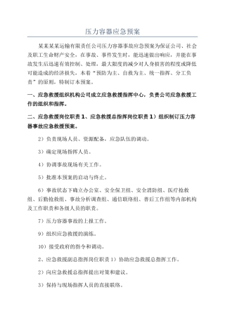 压力容器应急预案