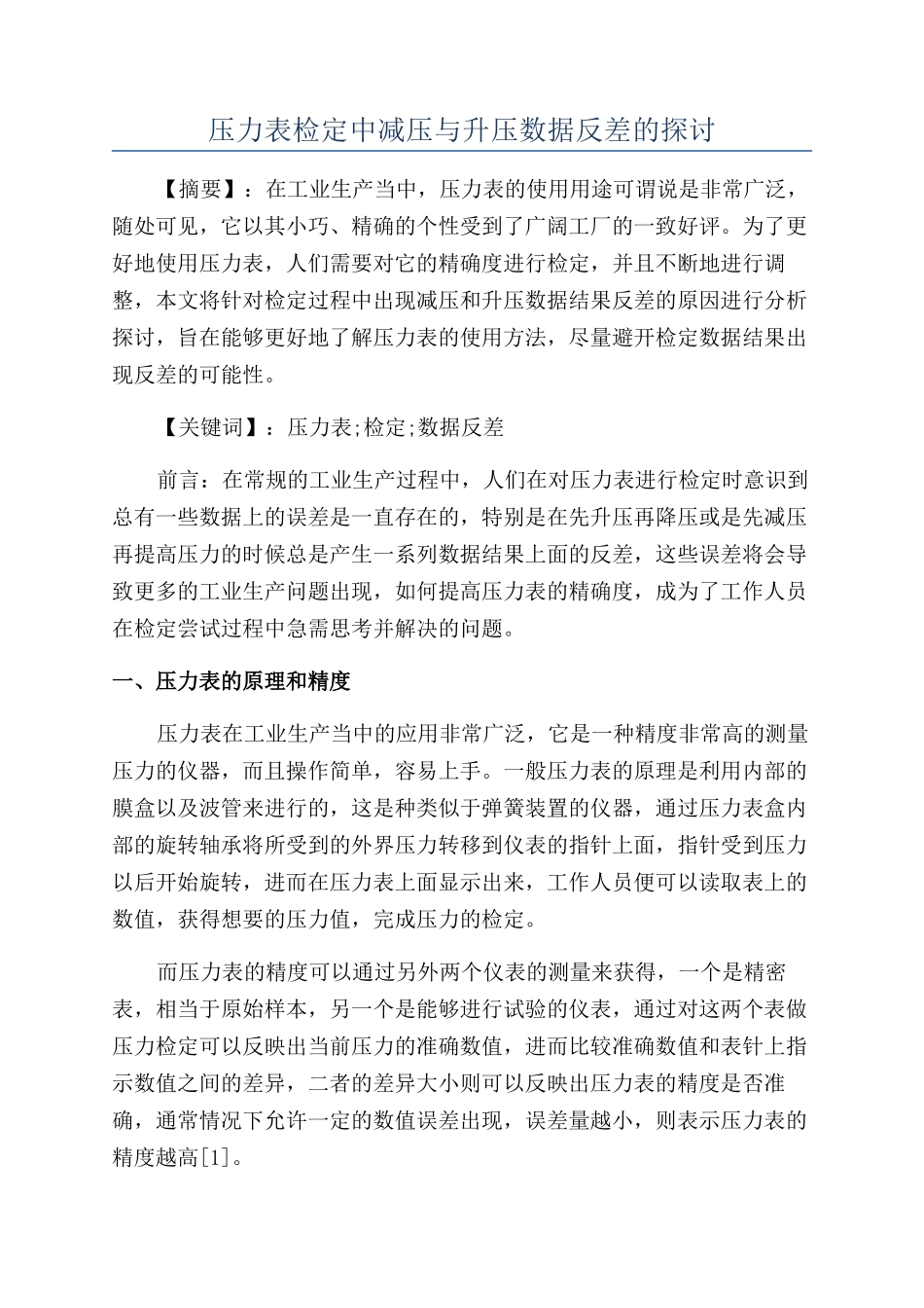 压力表检定中减压与升压数据反差的探讨_第1页