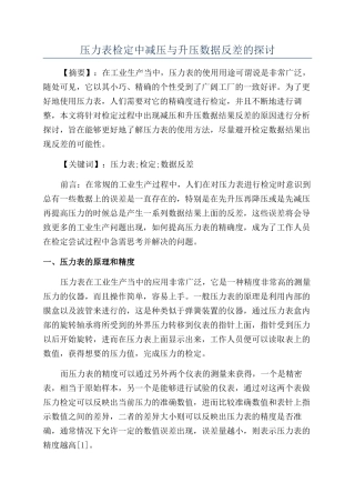 压力表检定中减压与升压数据反差的探讨