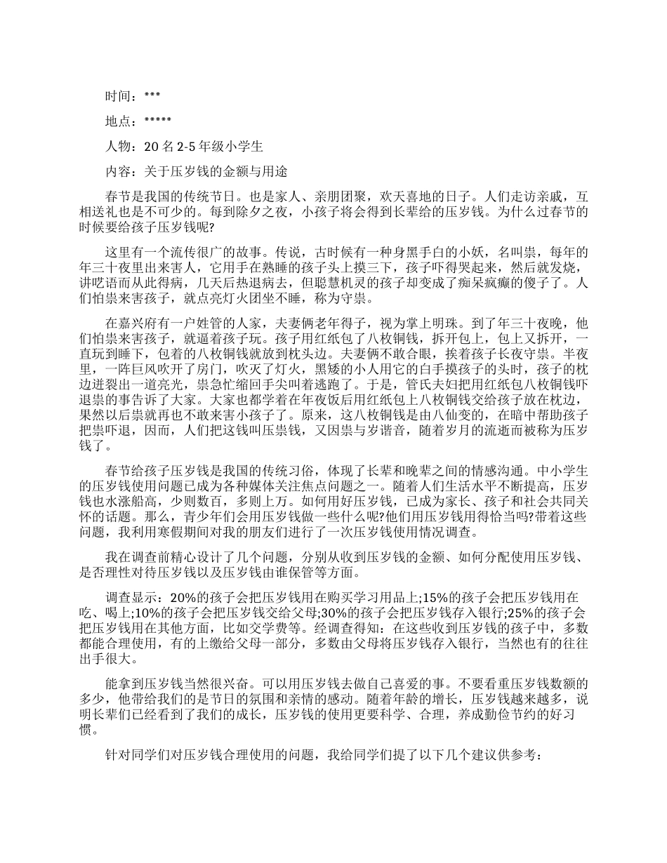 压岁钱调查报告范文4篇_第1页