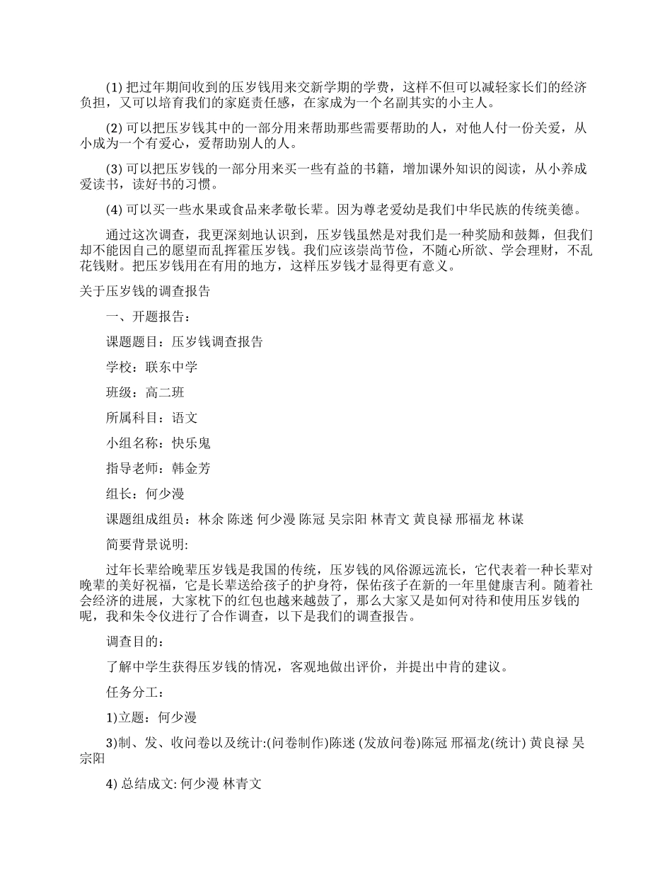 压岁钱调查报告范文4篇_第2页