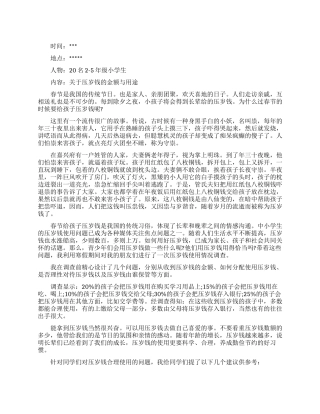 压岁钱调查报告范文4篇