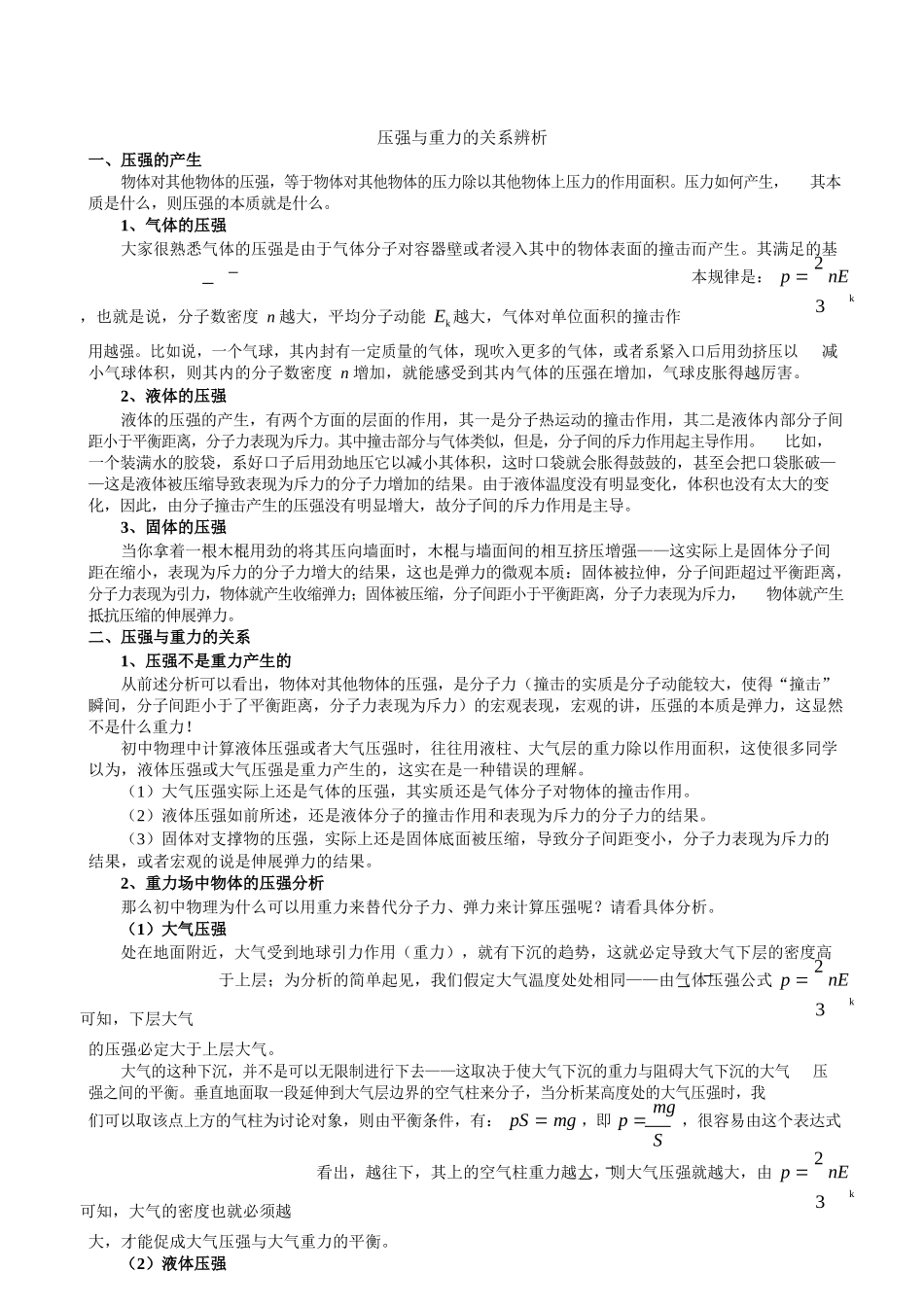 压强与重力的关系辨析_第1页