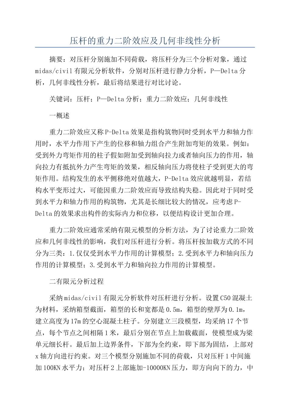 压杆的重力二阶效应及几何非线性分析_第1页