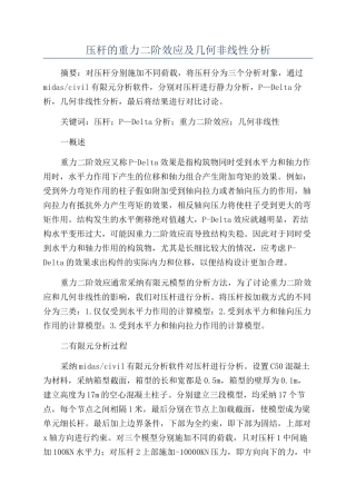 压杆的重力二阶效应及几何非线性分析
