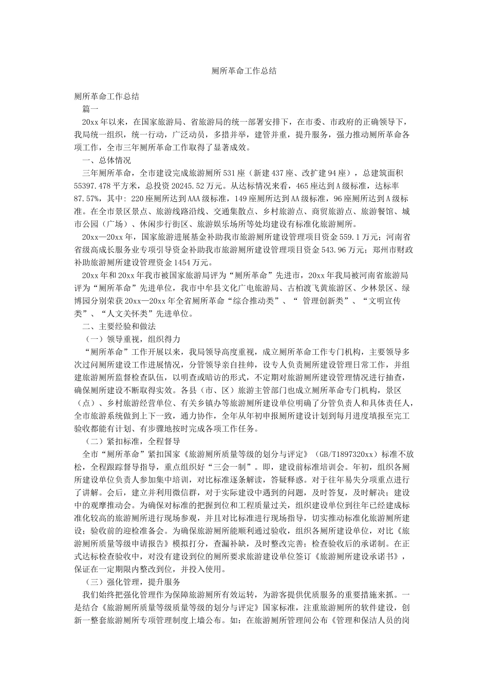 厕所革命工作总结_第1页