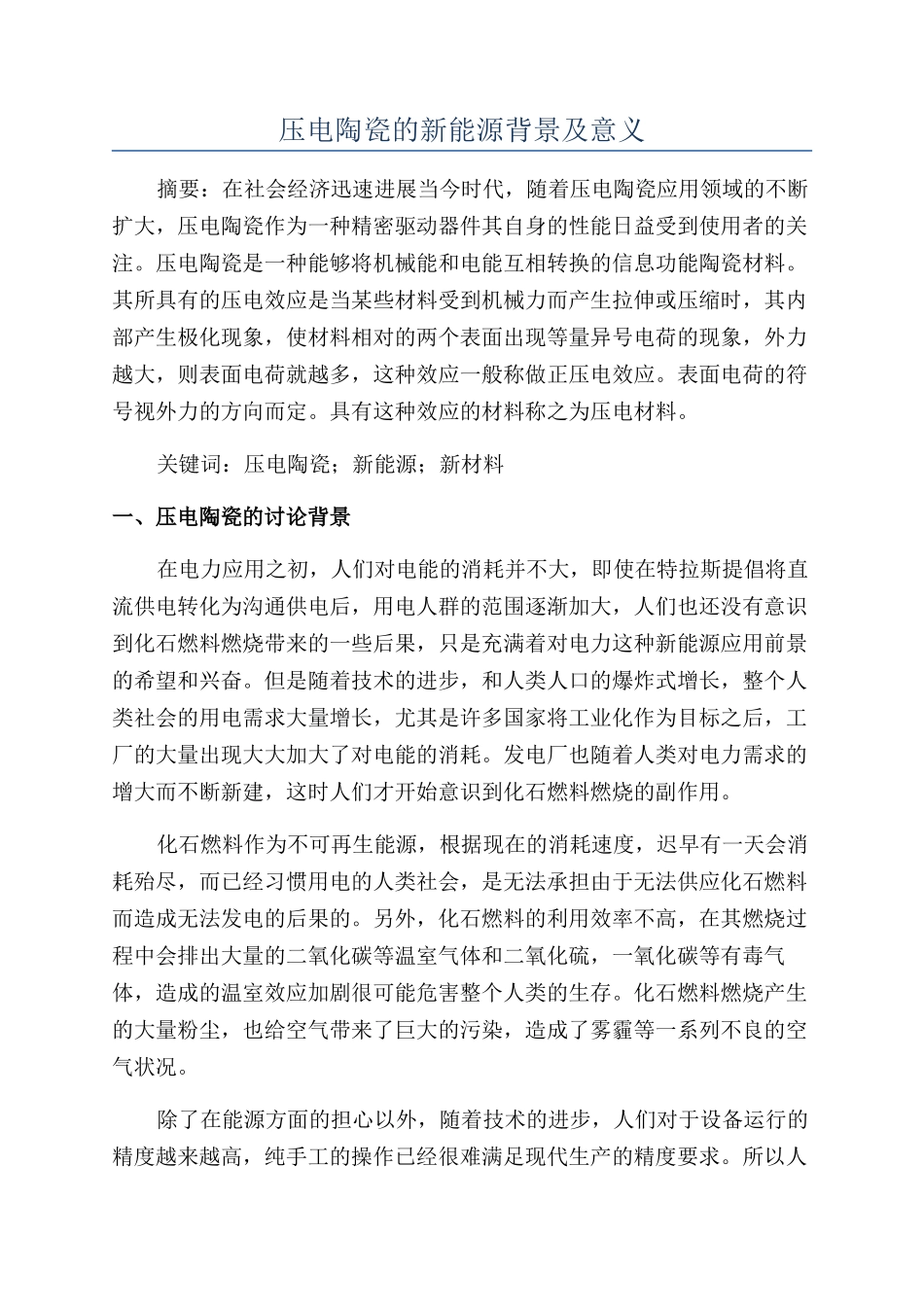 压电陶瓷的新能源背景及意义_第1页