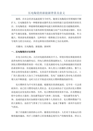 压电陶瓷的新能源背景及意义