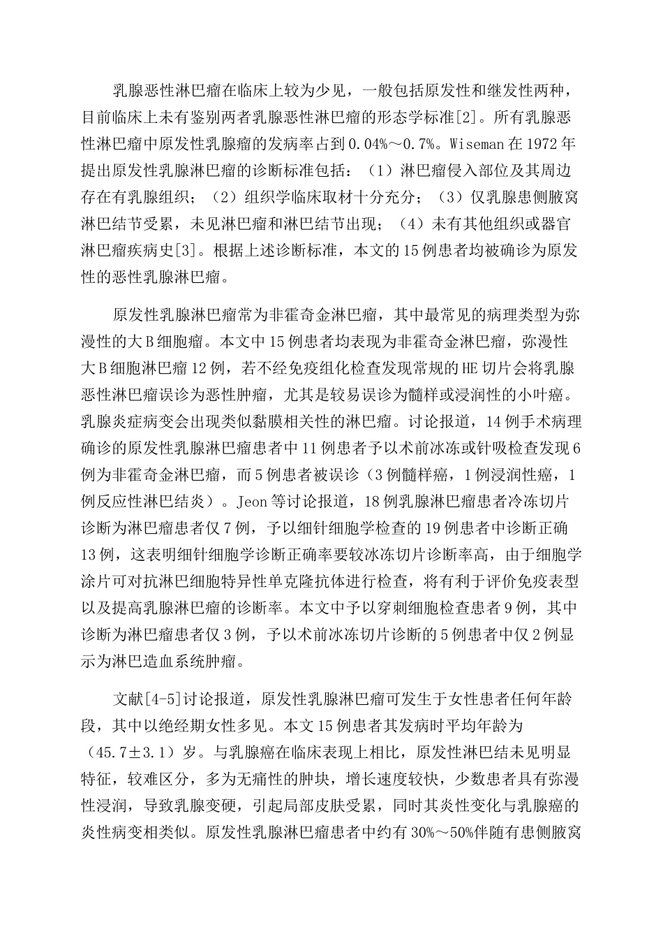 原发性乳腺淋巴瘤的影像学表现与病理学特征_第2页