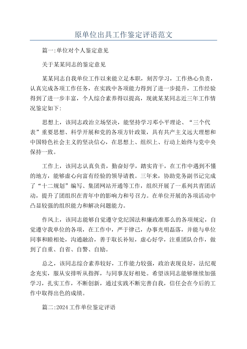 原单位出具工作鉴定评语范文_第1页