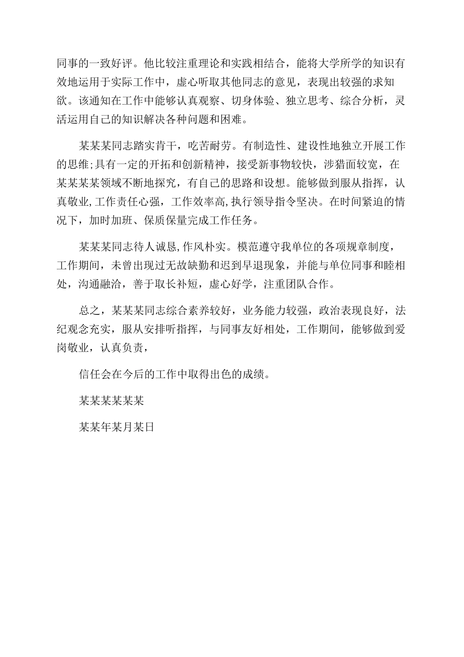 原单位出具工作鉴定评语范文_第3页