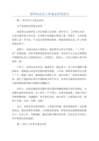 原单位出具工作鉴定评语范文