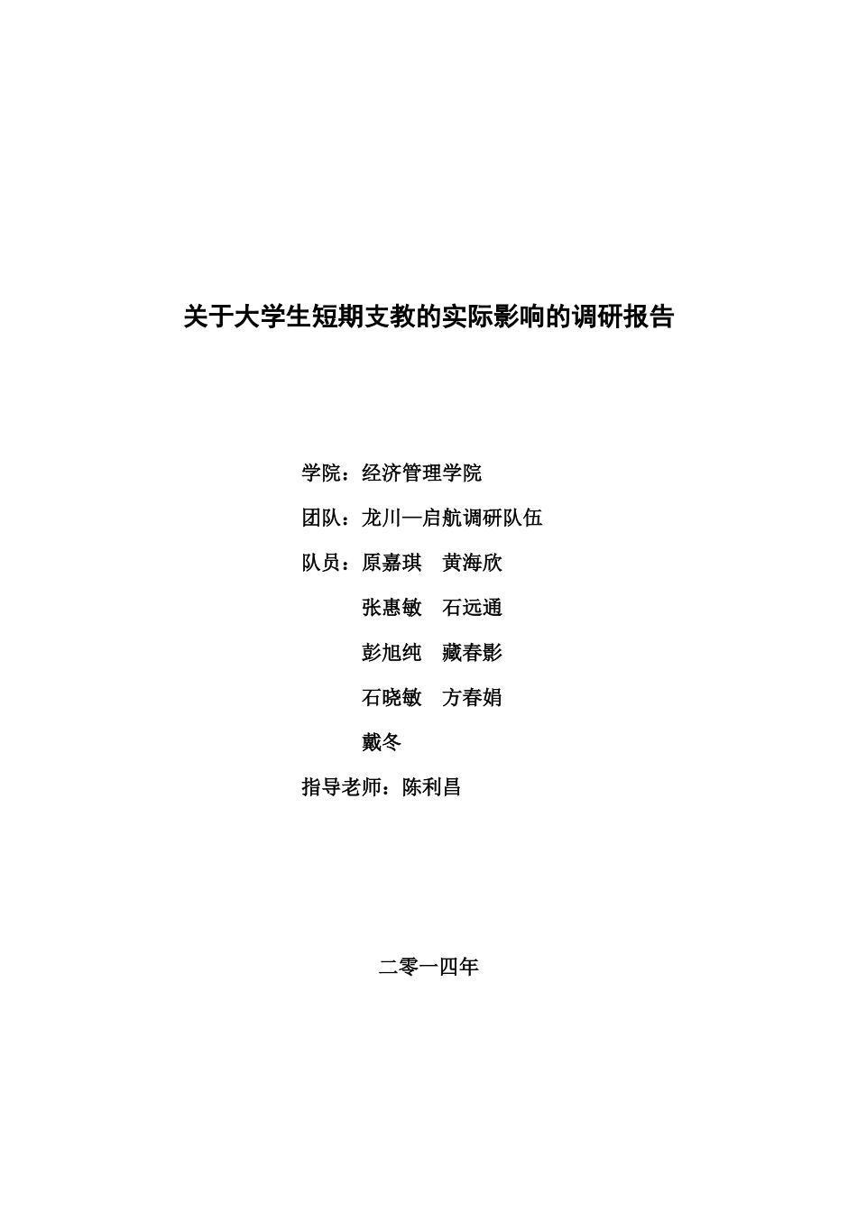 原嘉琪-关于大学生短期支教的实际影响的调研报告_第1页