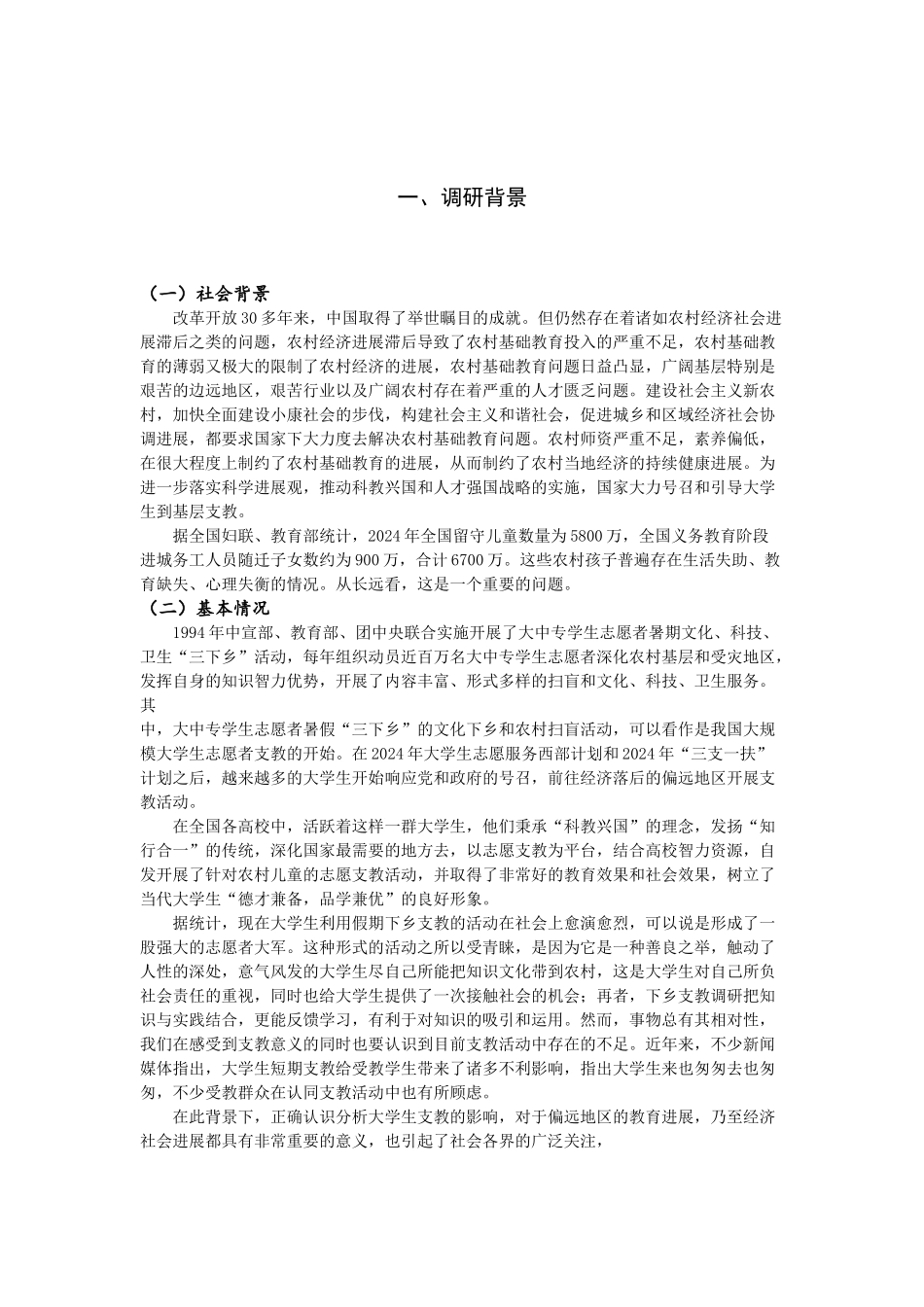 原嘉琪-关于大学生短期支教的实际影响的调研报告_第3页