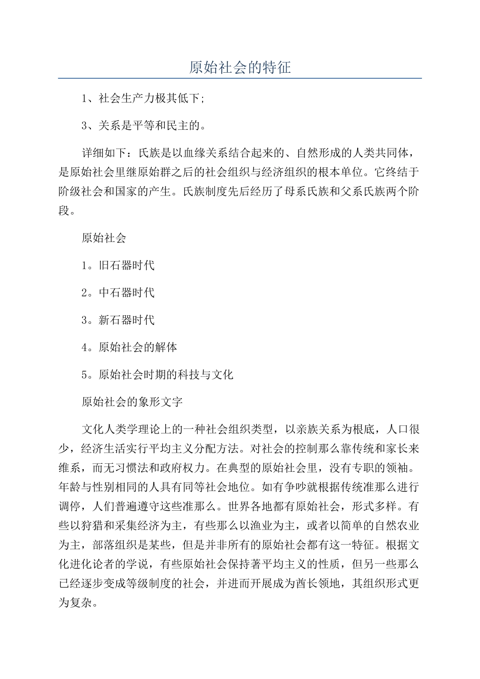 原始社会的特征_第1页