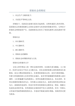 原始社会的特征
