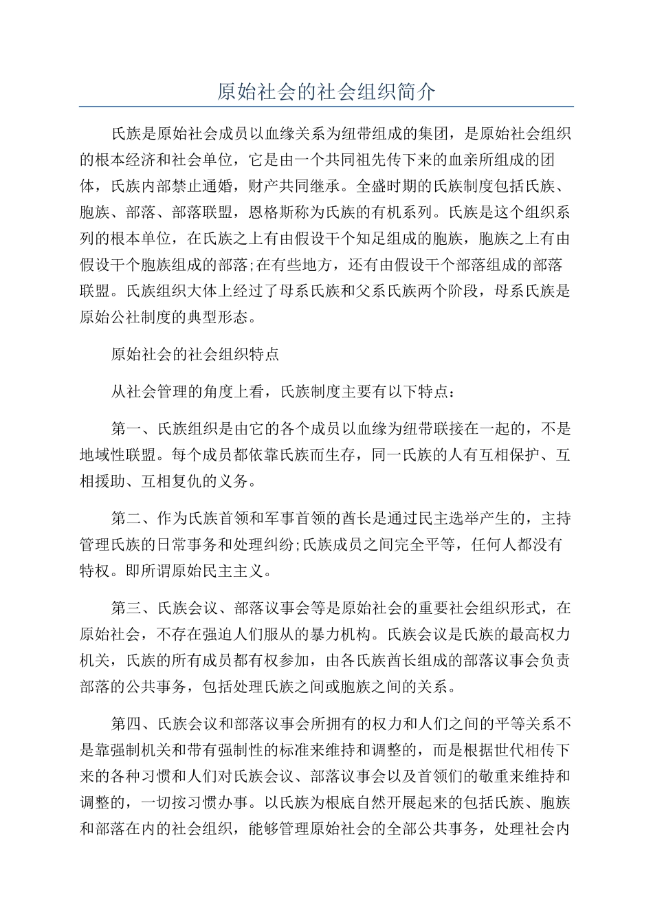原始社会的社会组织简介_第1页