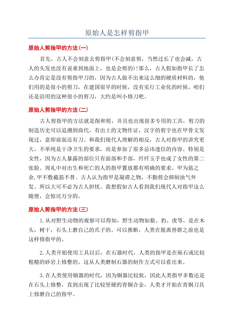 原始人是怎样剪指甲_第1页