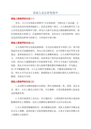 原始人是怎样剪指甲
