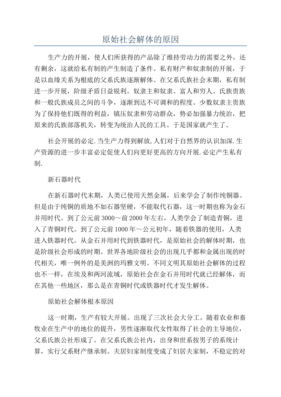 原始社会解体的原因_第1页