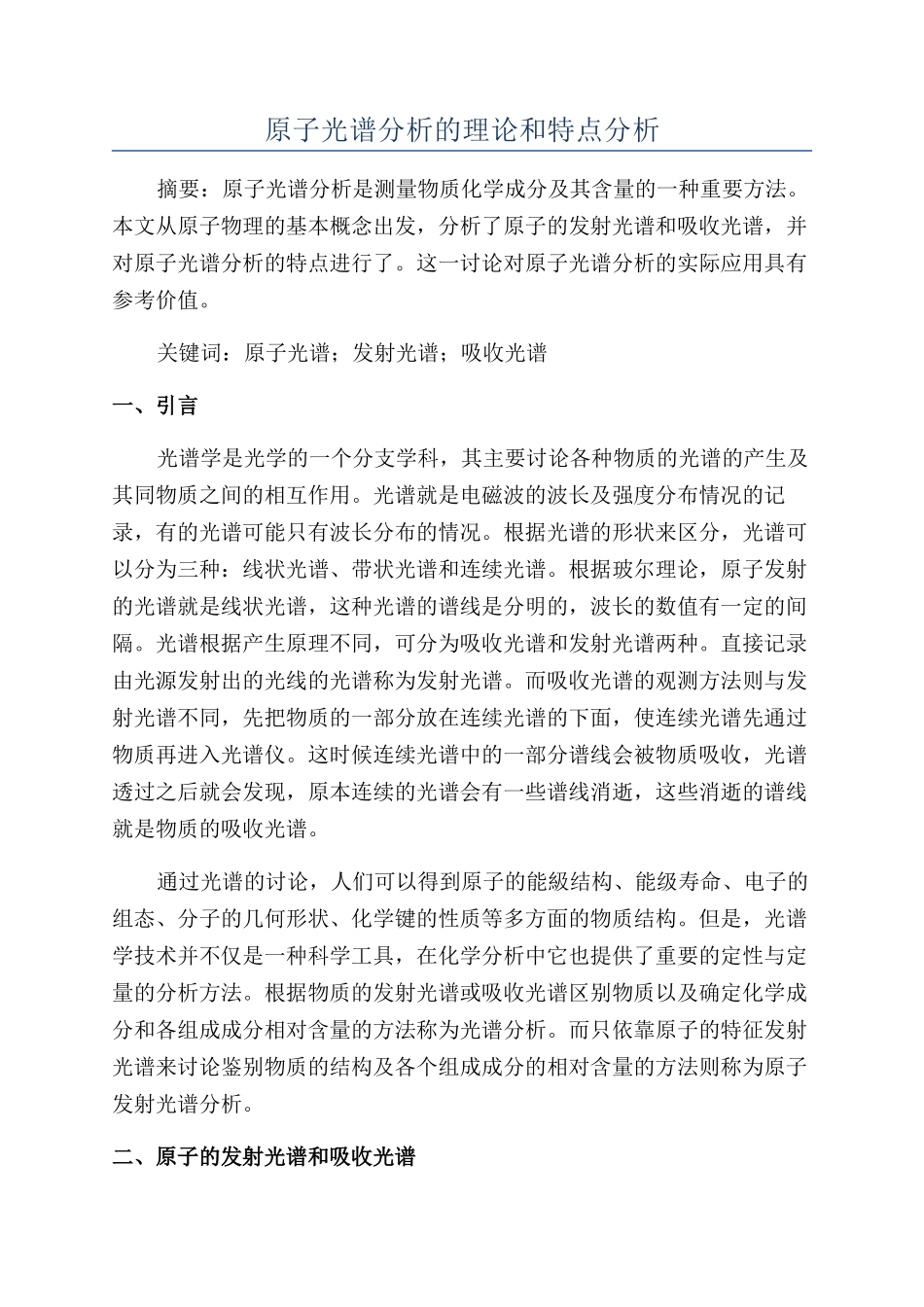 原子光谱分析的理论和特点分析_第1页