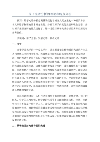 原子光谱分析的理论和特点分析